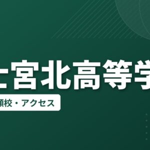 富士宮北高等学校の偏差値・併願校・アクセス