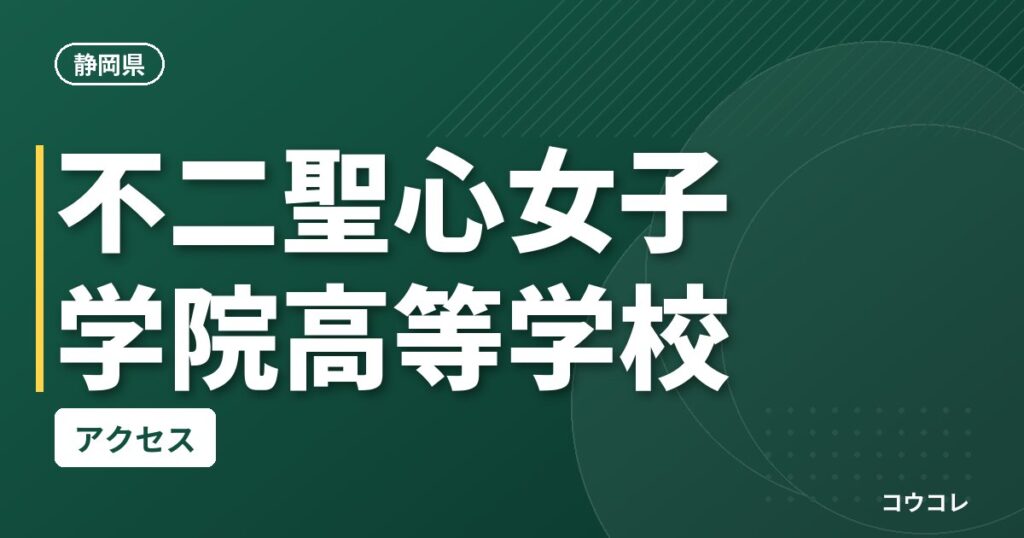 不二聖心女子学院高等学校のアクセス