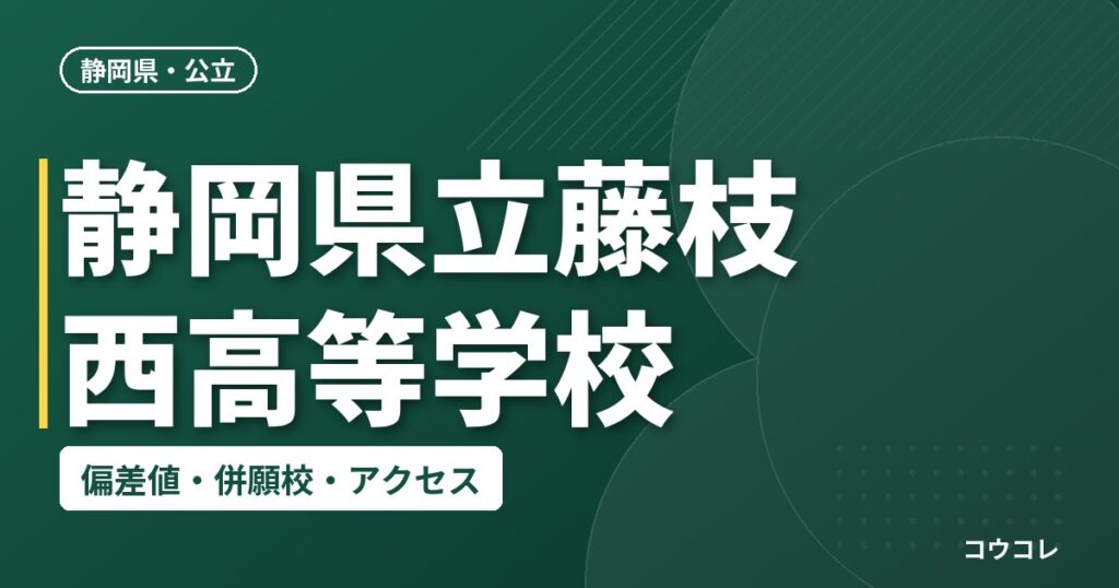静岡県立藤枝西高等学校の偏差値・併願校・アクセス
