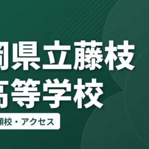 静岡県立藤枝西高等学校の偏差値・併願校・アクセス