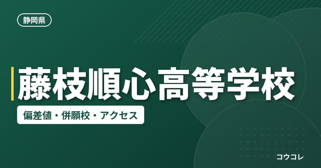 藤枝順心高等学校の偏差値・併願校・アクセス