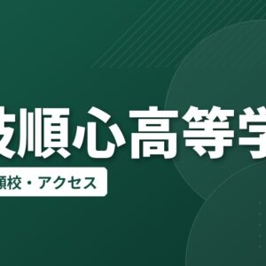 藤枝順心高等学校の偏差値・併願校・アクセス