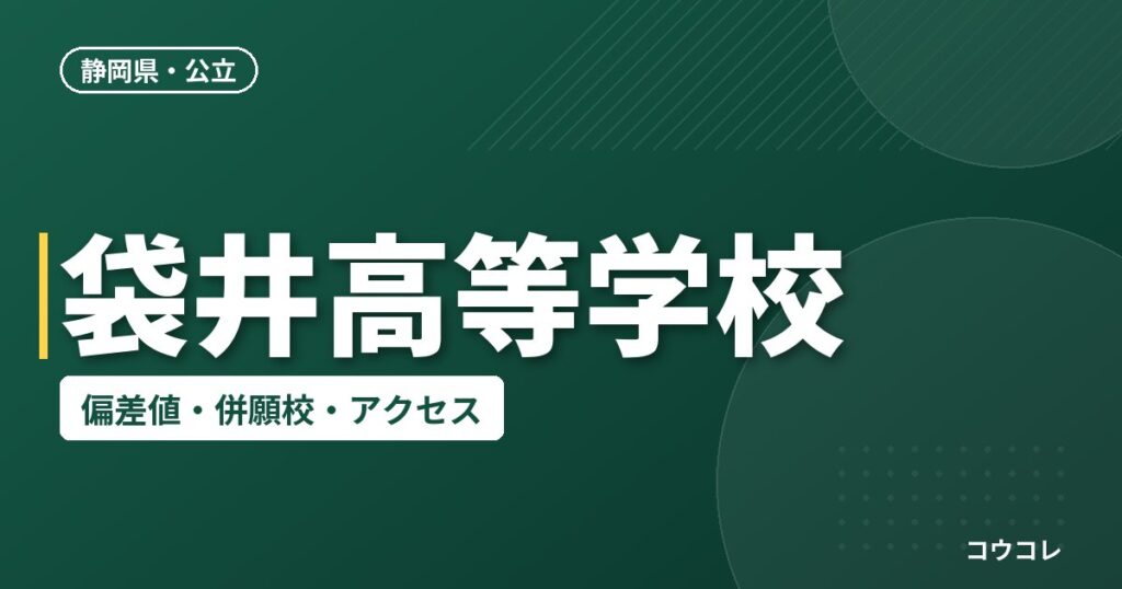 袋井高等学校の偏差値・併願校・アクセス