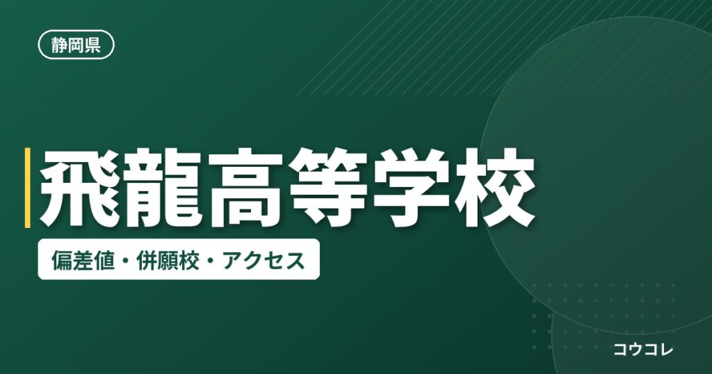 飛龍高等学校の偏差値・併願校・アクセス
