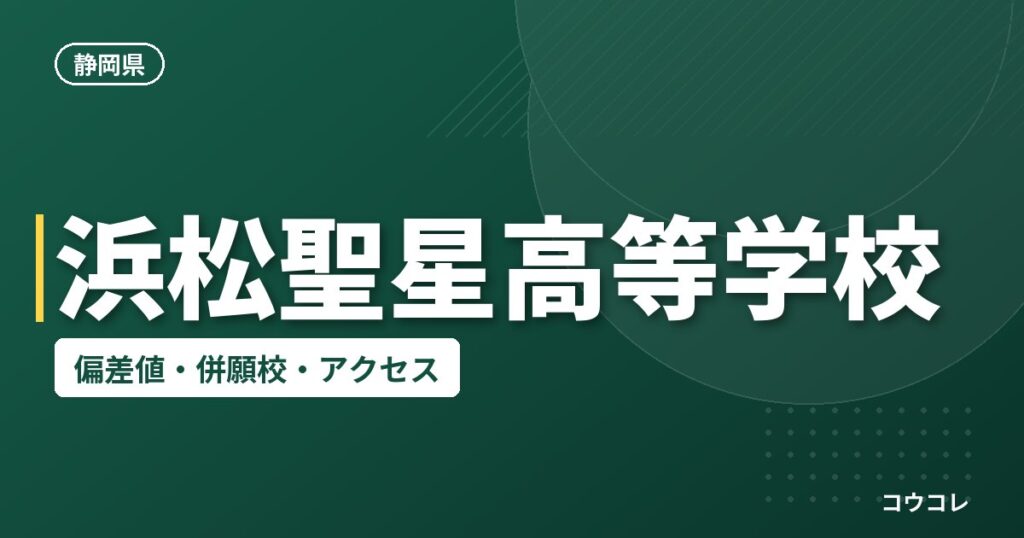 浜松聖星高等学校の偏差値・併願校・アクセス