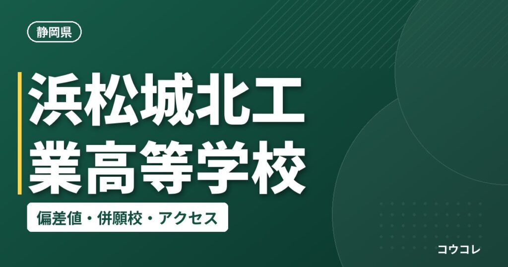 浜松城北工業高等学校の偏差値・併願校・アクセス