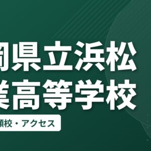 静岡県立浜松商業高等学校の偏差値・併願校・アクセス