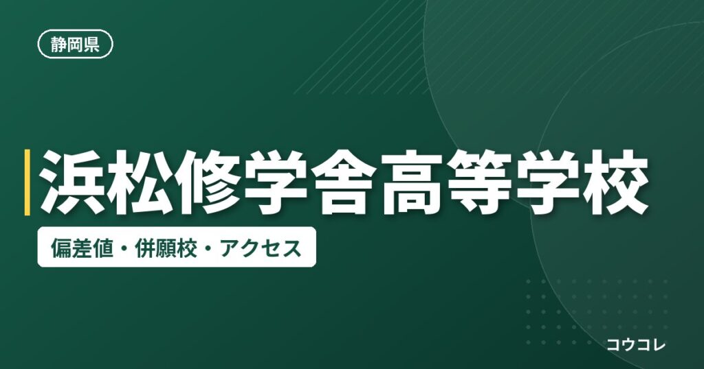 浜松修学舎高等学校の偏差値・併願校・アクセス