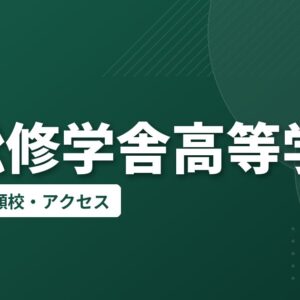 浜松修学舎高等学校の偏差値・併願校・アクセス