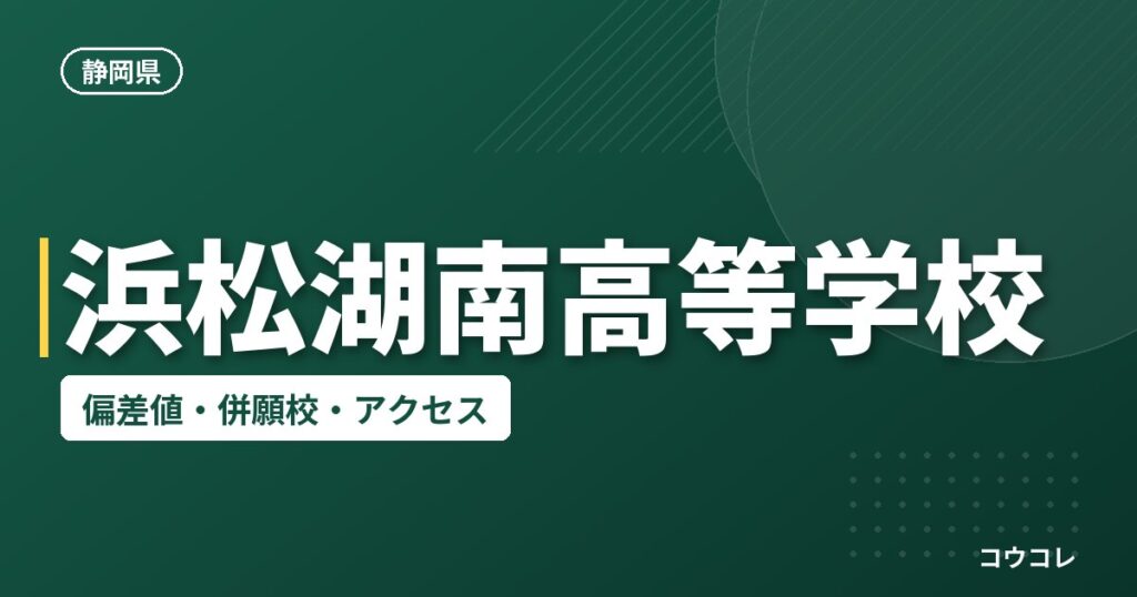 浜松湖南高等学校の偏差値・併願校・アクセス