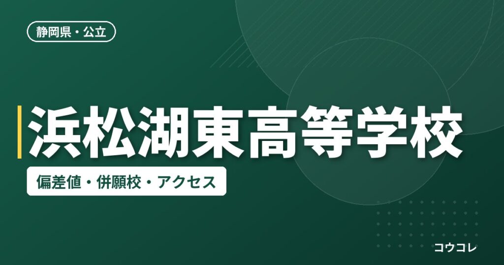 浜松湖東高等学校の偏差値・併願校・アクセス