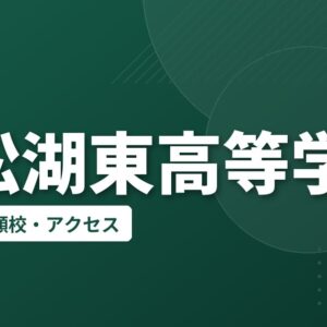 浜松湖東高等学校の偏差値・併願校・アクセス