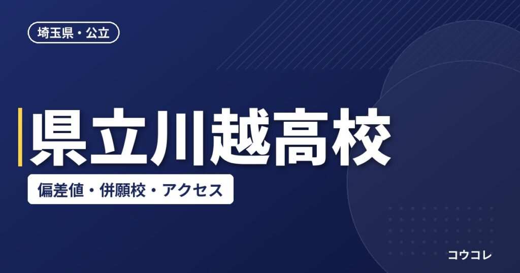 県立川越高校の偏差値・併願校・アクセス(2026-2027)
