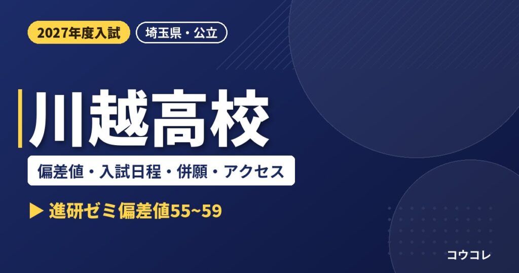 川越高校の偏差値・入試日程・併願・アクセス｜2027年度入試