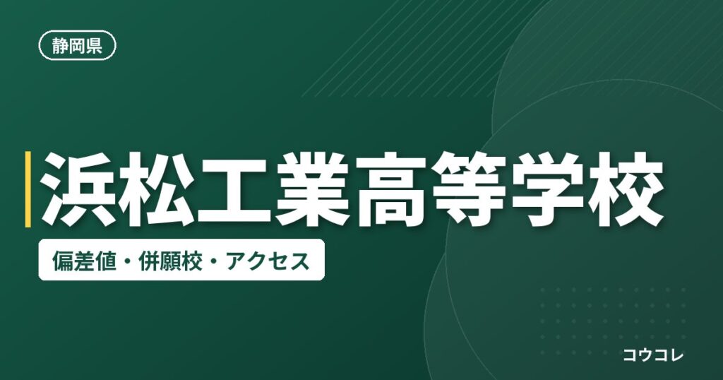 浜松工業高等学校の偏差値・併願校・アクセス