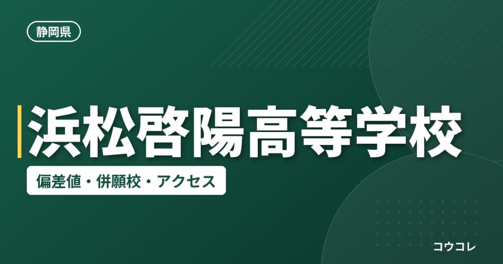 浜松啓陽高等学校の偏差値・併願校・アクセス