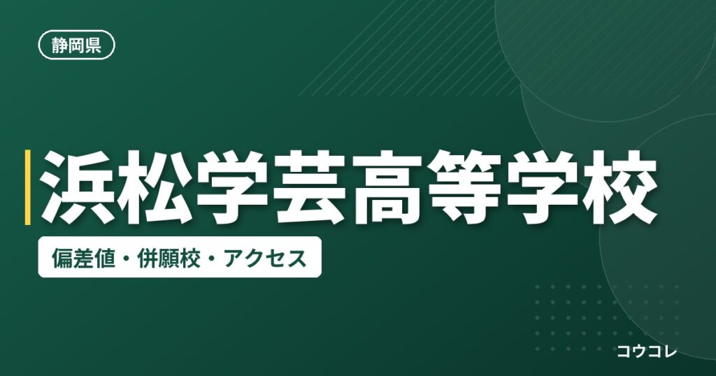 浜松学芸高等学校の偏差値・併願校・アクセス