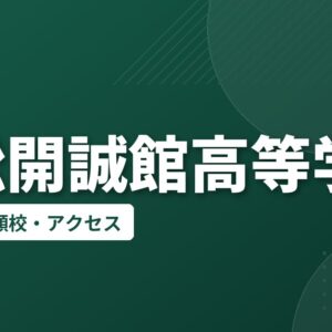 浜松開誠館高等学校の偏差値・併願校・アクセス