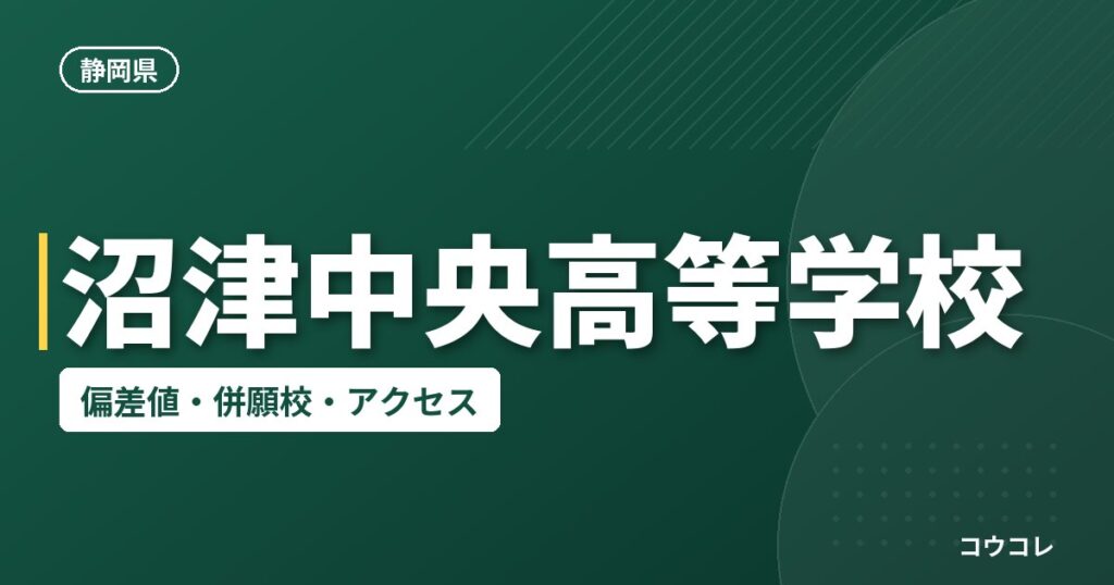 沼津中央高等学校の偏差値・併願校・アクセス