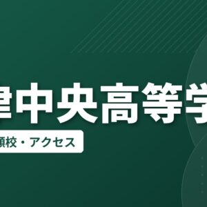 沼津中央高等学校の偏差値・併願校・アクセス
