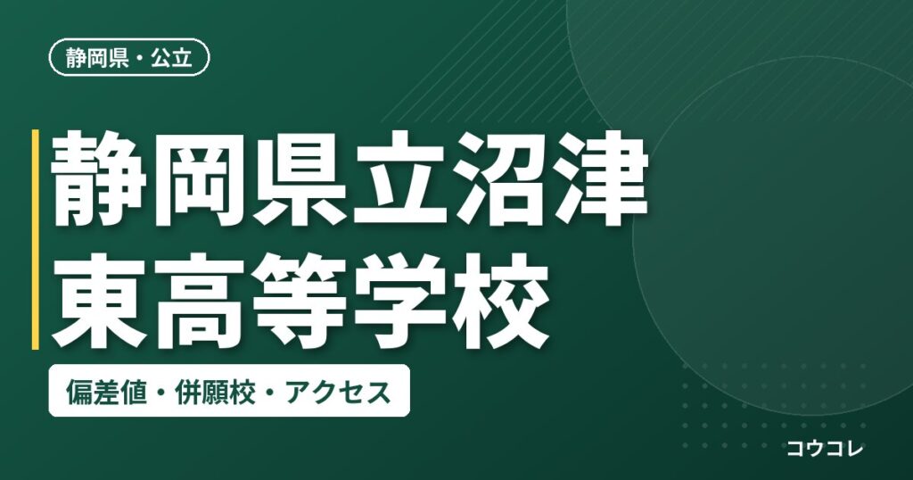 静岡県立沼津東高等学校の偏差値・併願校・アクセス