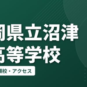 静岡県立沼津東高等学校の偏差値・併願校・アクセス
