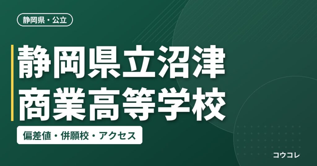 静岡県立沼津商業高等学校の偏差値・併願校・アクセス