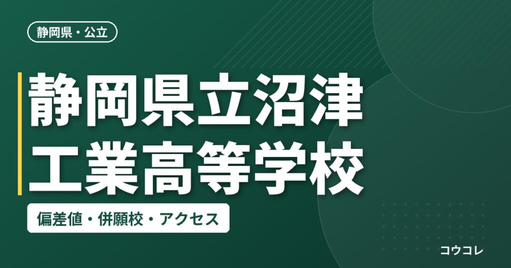 静岡県立沼津工業高等学校の偏差値・併願校・アクセス