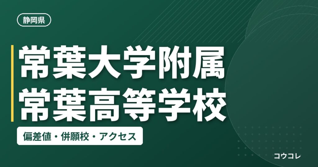 常葉大学附属常葉高等学校の偏差値・併願校・アクセス
