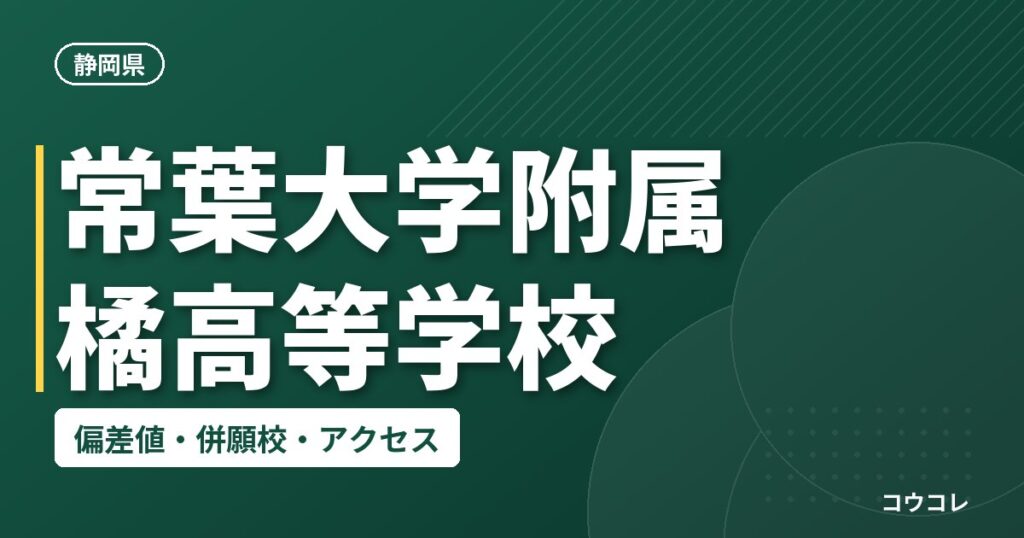 常葉大学附属橘高等学校の偏差値・併願校・アクセス