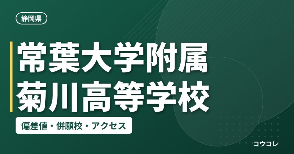 常葉大学附属菊川高等学校の偏差値・併願校・アクセス