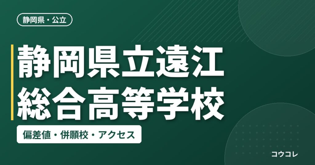 静岡県立遠江総合高等学校の偏差値・併願校・アクセス