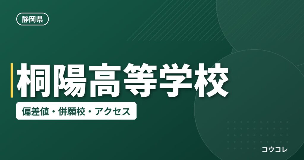 桐陽高等学校の偏差値・併願校・アクセス
