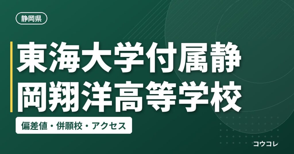 東海大学付属静岡翔洋高等学校の偏差値・併願校・アクセス