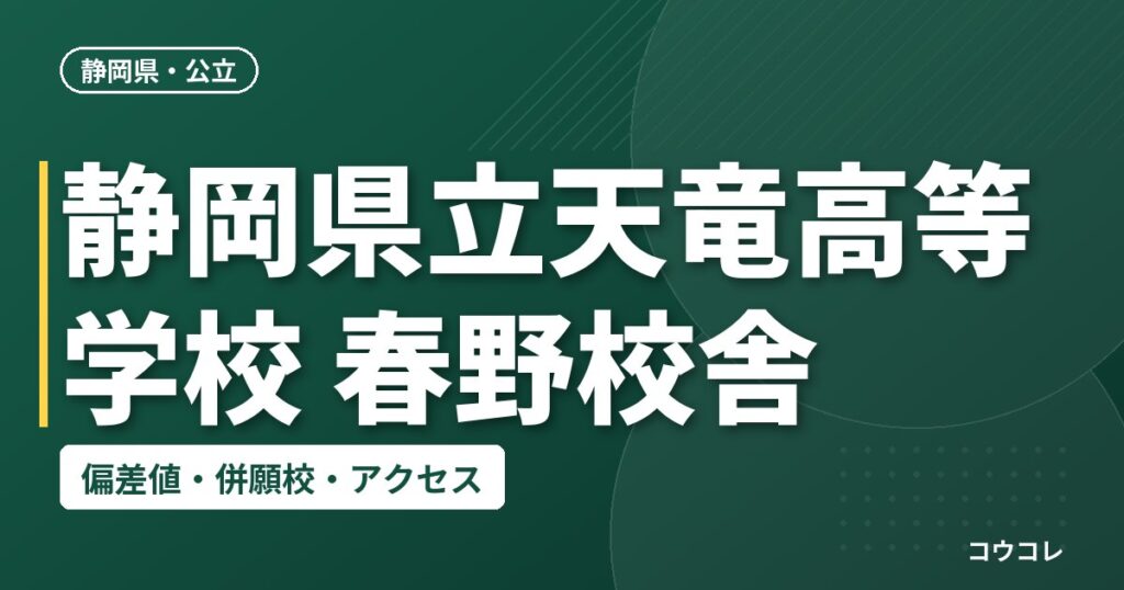 静岡県立天竜高等学校 春野校舎の偏差値・併願校・アクセス