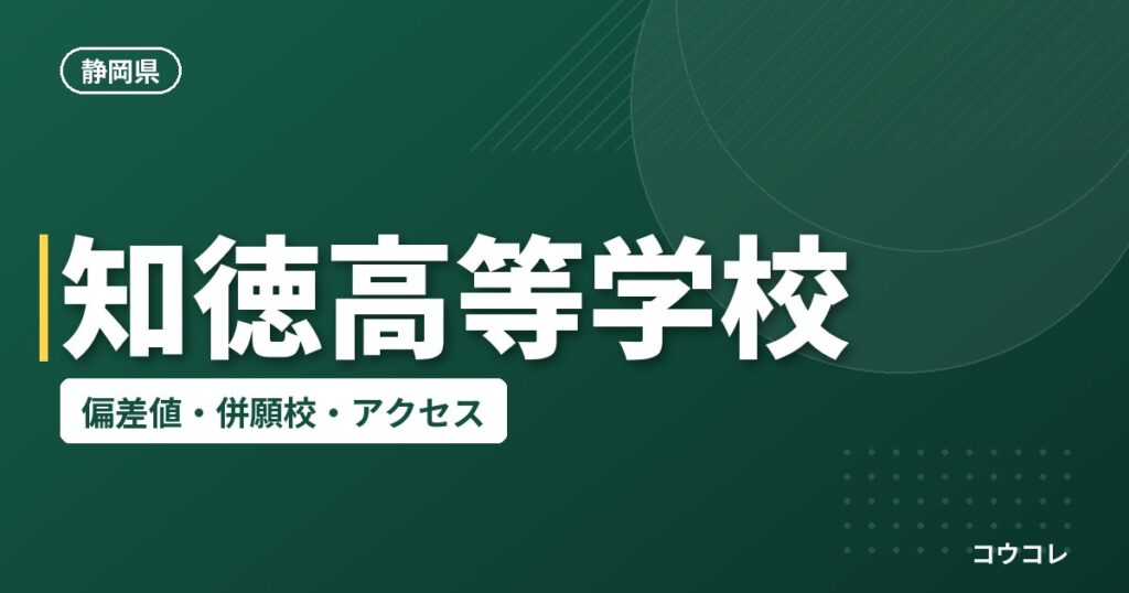 知徳高等学校の偏差値・併願校・アクセス