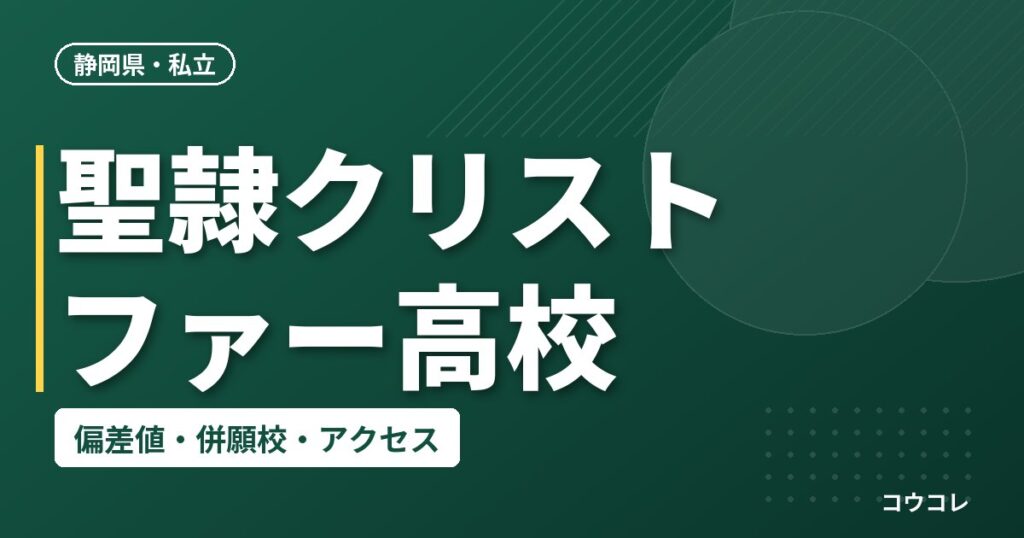 聖隷クリストファー高校の偏差値・併願校・アクセス(2026-2027)