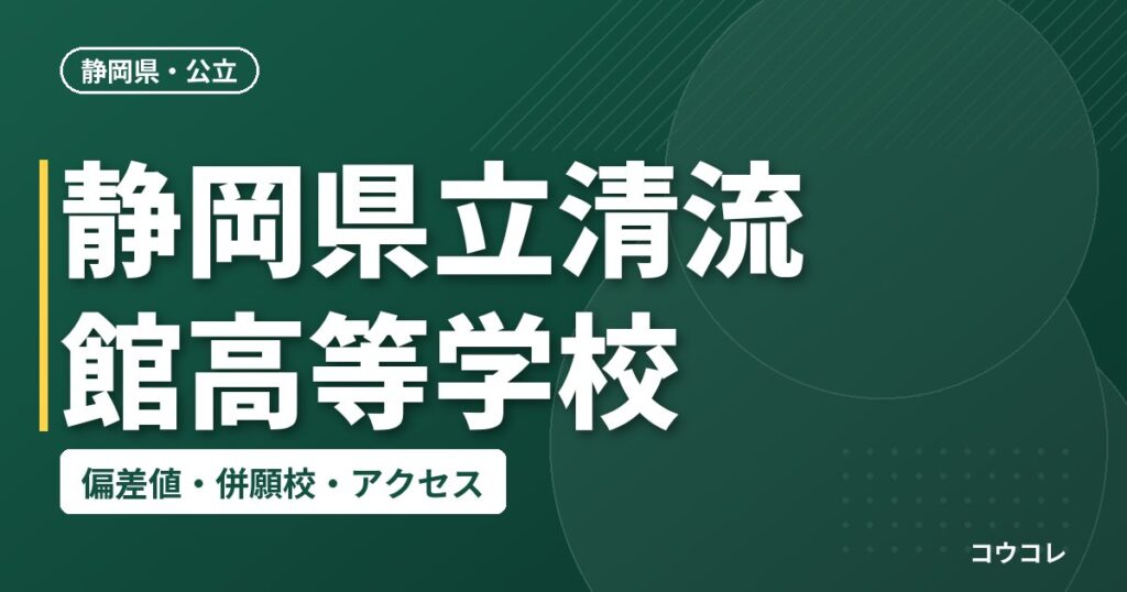 静岡県立清流館高等学校の偏差値・併願校・アクセス