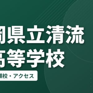 静岡県立清流館高等学校の偏差値・併願校・アクセス