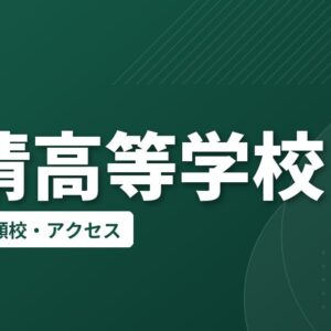 静清高等学校の偏差値・併願校・アクセス