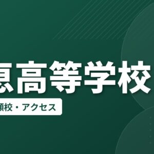 誠恵高等学校の偏差値・併願校・アクセス