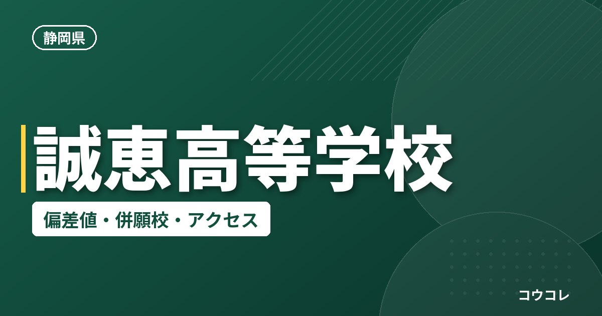 誠恵高等学校の偏差値・併願校・アクセス