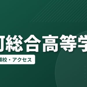 駿河総合高等学校の偏差値・併願校・アクセス