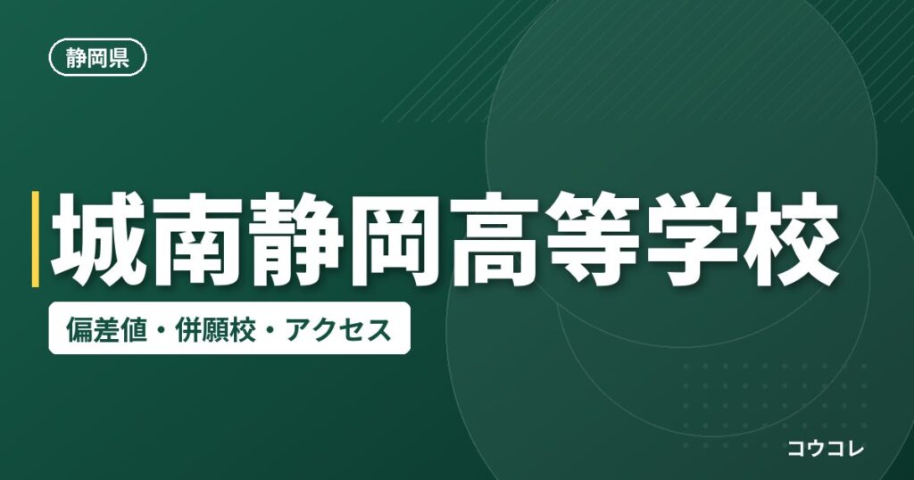 城南静岡高等学校の偏差値・併願校・アクセス