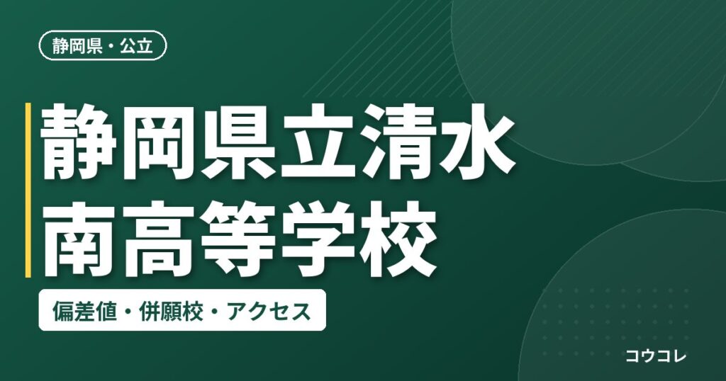 静岡県立清水南高等学校の偏差値・併願校・アクセス