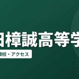 島田樟誠高等学校の偏差値・併願校・アクセス