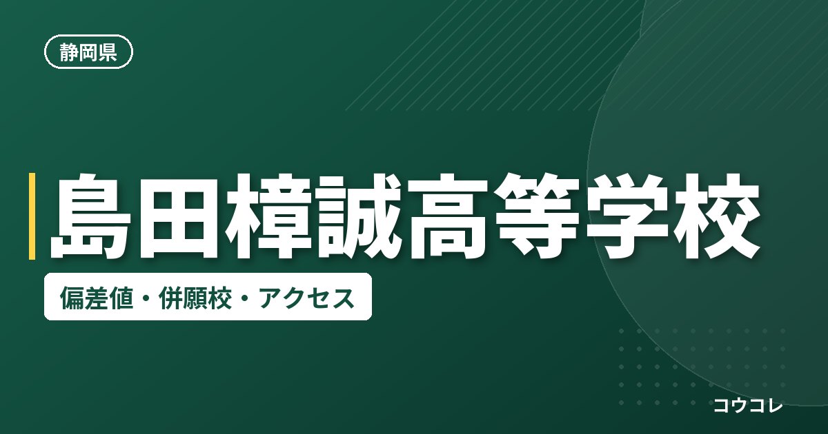 島田樟誠高等学校の偏差値・併願校・アクセス