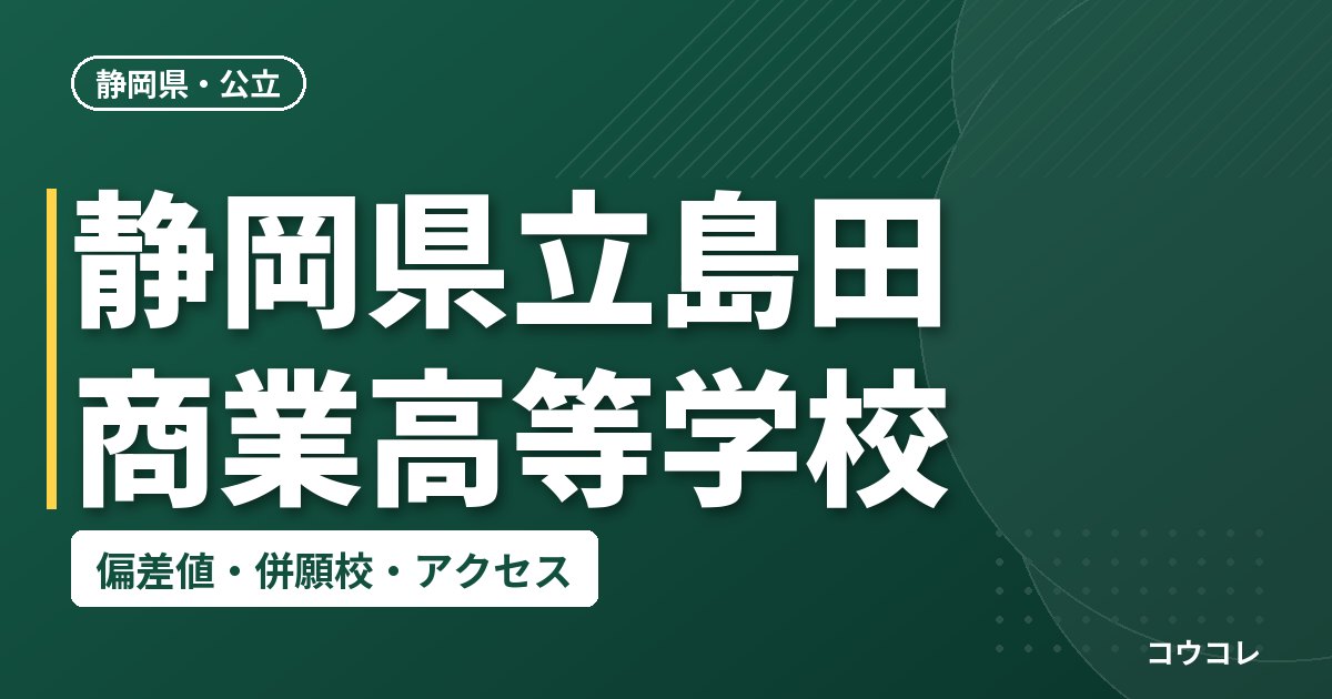 静岡県立島田商業高等学校の偏差値・併願校・アクセス