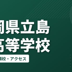 静岡県立島田高等学校の偏差値・併願校・アクセス