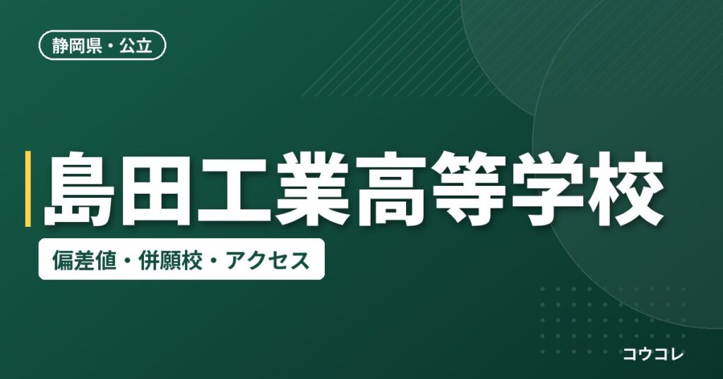 島田工業高等学校の偏差値・併願校・アクセス